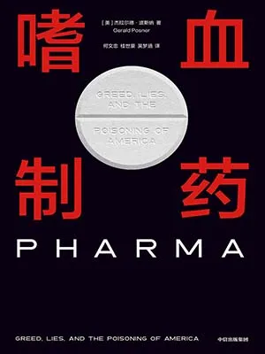 《嗜血製藥》封麵