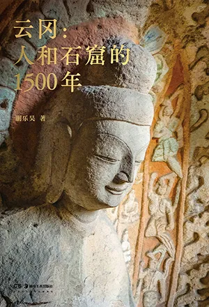 《雲岡：人和石窟的1500年》封麵