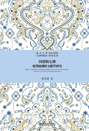 《河洛與七緯:東漢圖讖的文獻學研究》封麵
