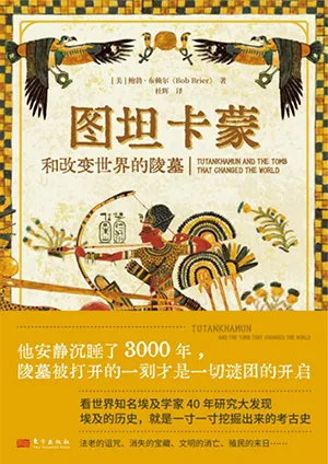 《圖坦卡蒙和改變世界的陵墓》封麵