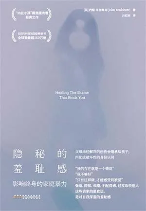 《隱秘的羞恥感：影響終身的家庭暴力》封麵