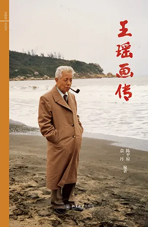 《王瑤畫傳》封麵