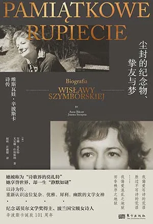 《塵封的紀念物、摯友與夢：維斯瓦娃·辛波斯卡詩傳》封麵