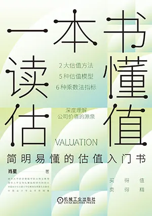 《一本書讀懂估值》封麵