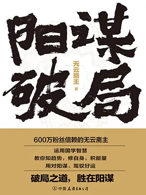 《陽謀破局》封麵