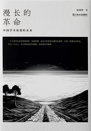 《漫長的革命：中國學術原創的未來》封麵
