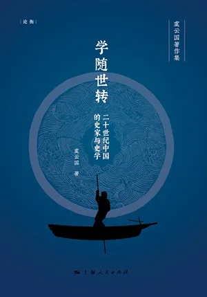 《學隨世轉:20世紀中國的史家與史學》封麵