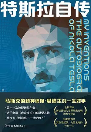 《特斯拉自傳》封麵
