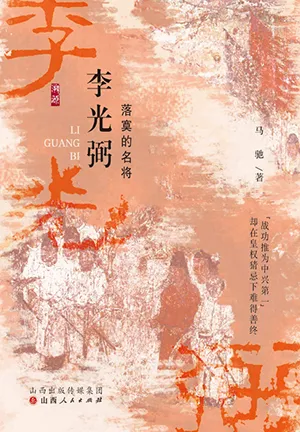 《李光弼：落寞的名將》封麵