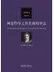 神話哲學之歷史批判導論