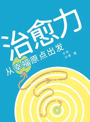 《治愈力：從幸福原點出發》封麵
