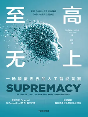 《至高無上：一場顛覆世界的人工智能競賽》封麵