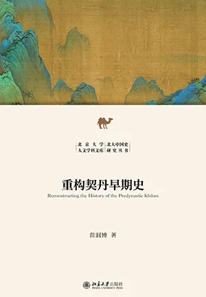 《重構契丹早期史》封麵