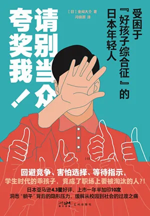《請別當眾誇獎我！：受困於“好孩子綜合征”的日本年輕人》封麵