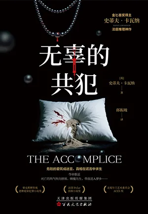 《無辜的共犯》封麵