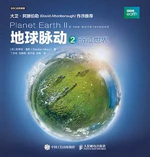 《地球脈動2：奇跡世界》封麵
