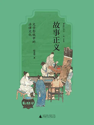 《故事正義:文學影視中的法律文化》封麵