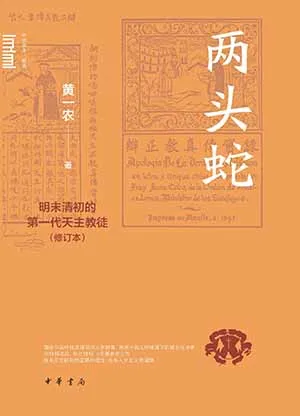 《兩頭蛇:明末清初的第一代天主教徒》封麵
