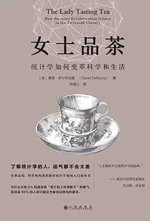 《女士品茶：統計學如何變革科學和生活》封麵