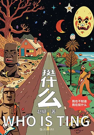 《挺什麼》封麵