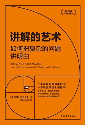 《講解的藝術：如何把複雜的問題講明白》封麵