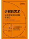 講解的藝術