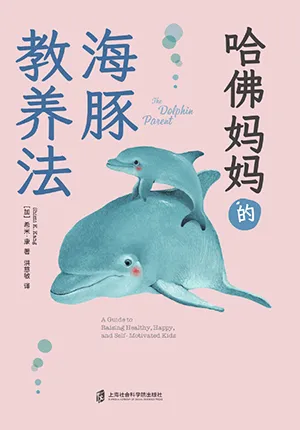《哈佛媽媽的海豚教養法》封麵
