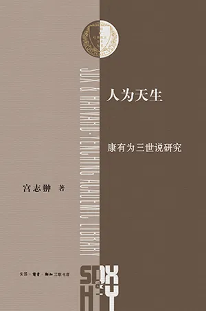 《人為天生：康有為三世說研究》封麵