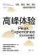 高峰體驗：活出創造價值的好狀態
