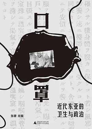 《口罩:近代東亞的衛生與政治》封麵
