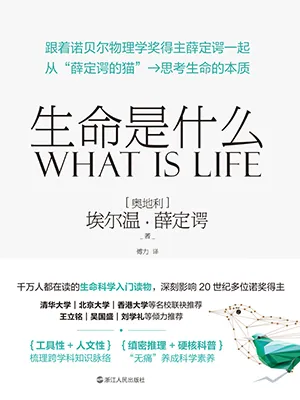 《生命是什麼》封麵