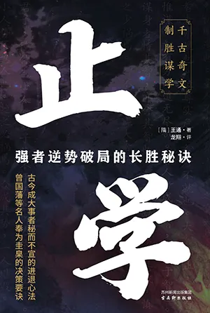 《止學：強者逆勢破局的長勝秘訣》封麵