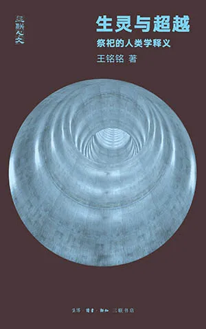 《生靈與超越：祭祀的人類學釋義》封麵