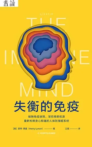 《失衡的免疫：破除免疫迷障，深挖疾病根源，重新構築身心和諧的人體防禦超係統》封麵