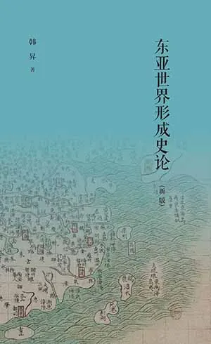 《東亞世界形成史論：新版》封麵
