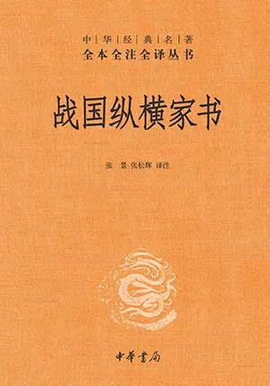 《戰國縱橫家書》封麵