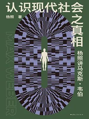 《認識現代社會之真相:楊照講馬克斯·韋伯》封麵