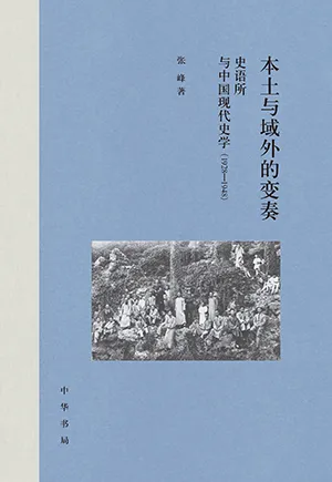 《本土與域外的變奏：史語所與中國現代史學：1928—1948》封麵
