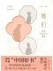 她們：中國古代女子圖鑒