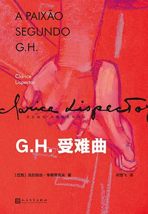 《G.H.受難曲》封麵
