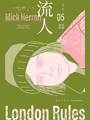 《倫敦規則：“流人”係列05》封麵