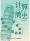 計算簡史