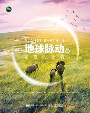 《地球脈動Ⅲ：最後的秘境》封麵