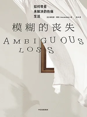 《模糊的喪失：如何帶著未解決的傷痛生活》封麵