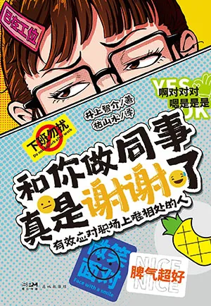 《和你做同事真是謝謝了：有效應對職場上難相處的人》封麵
