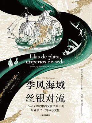 《季風海域的絲銀對流:16-17世紀中西交往圖景中的東亞移民、貿易與文化》封麵