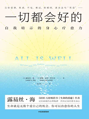 《一切都會好的：自我暗示的身心療愈力》封麵
