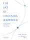 論選擇的藝術