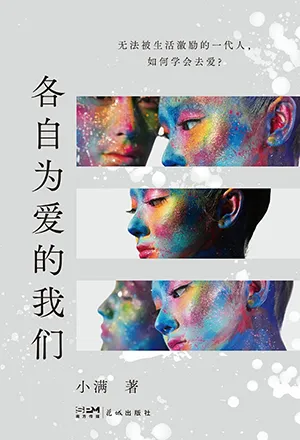 《各自為愛的我們：無法被生活激勵的一代人，如何學會去愛？》封麵