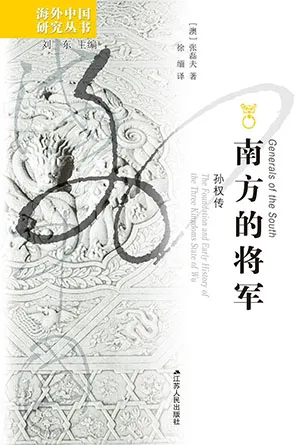 《南方的將軍：孫權傳》封麵